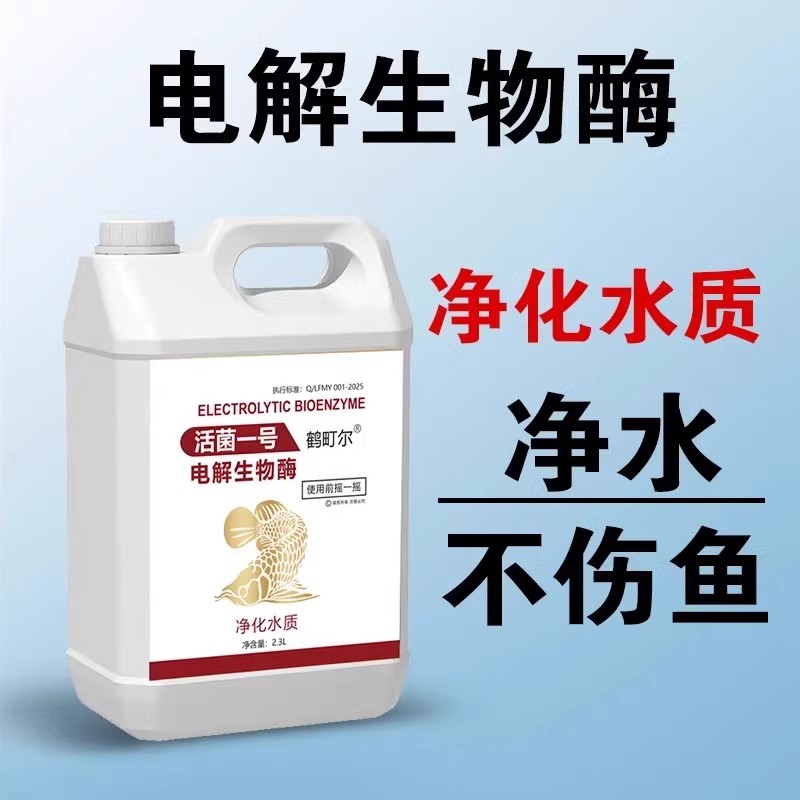 鹤町尔电解生物酶活菌鱼缸净水剂