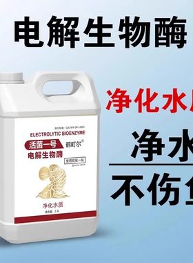鹤町尔电解生物酶活菌鱼缸净水剂