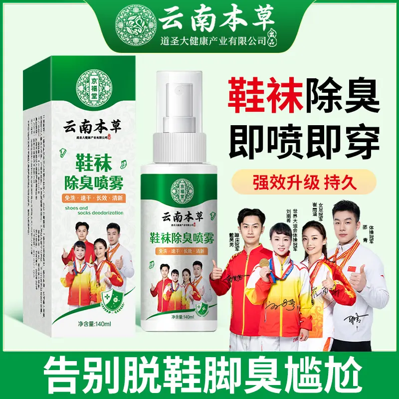 京福堂云南本草鞋袜除臭喷雾