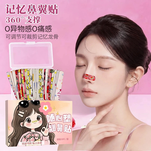 随心塑塑鼻贴可调节裁剪鼻翼