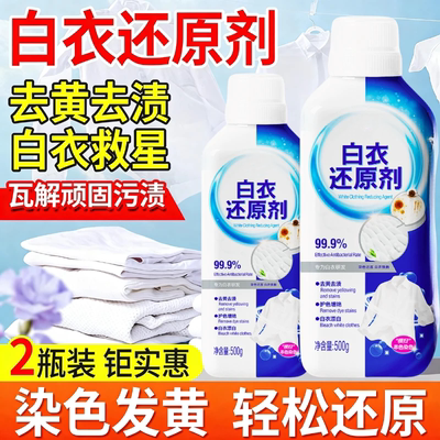 白衣还原剂瓦解顽固污渍去黄去渍