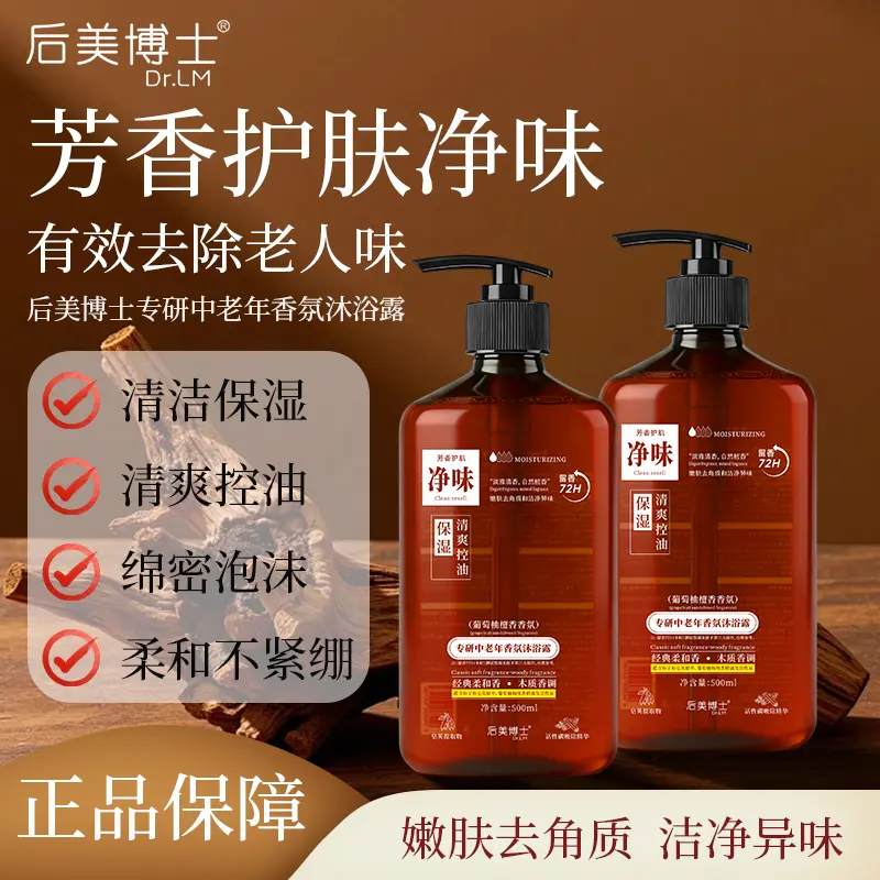 后美博士专研中老年香氛沐浴露图片
