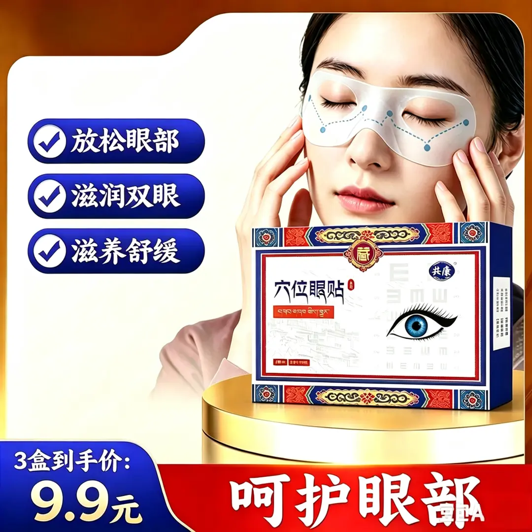 共康穴位眼贴放松眼部滋润双眼