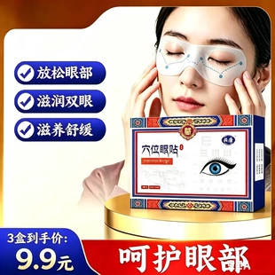 共康穴位眼贴放松眼部滋润双眼滋养舒缓缓解眼部疲劳冷感贴合眼周