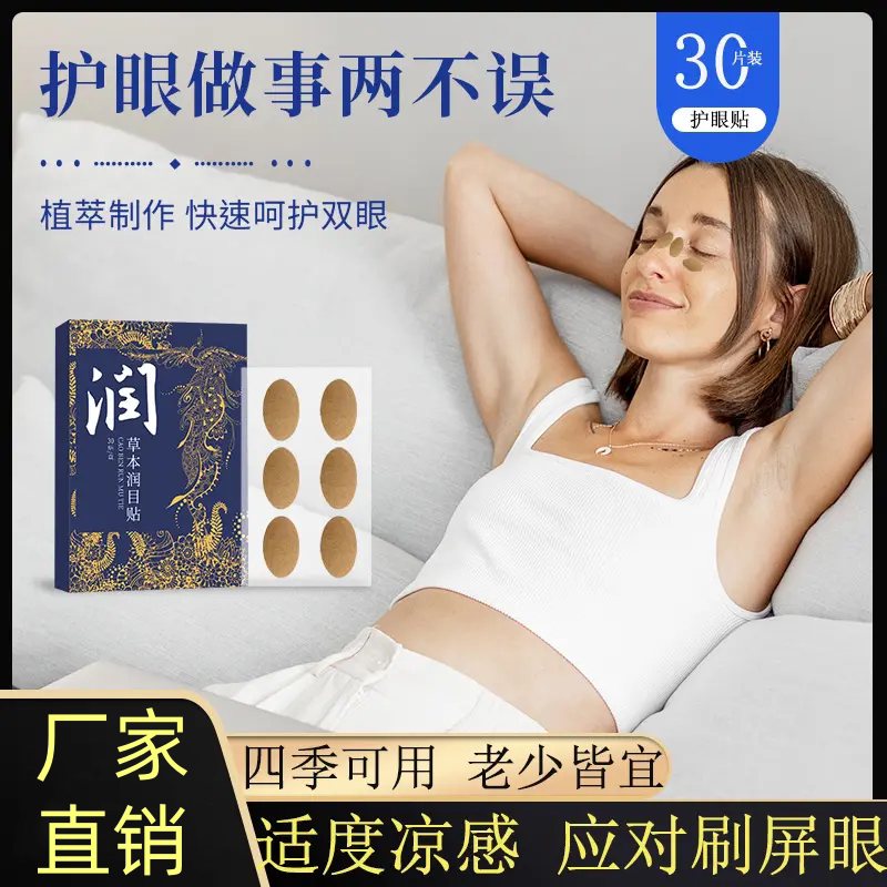 草本润目贴艾草放松护眼贴舒缓贴