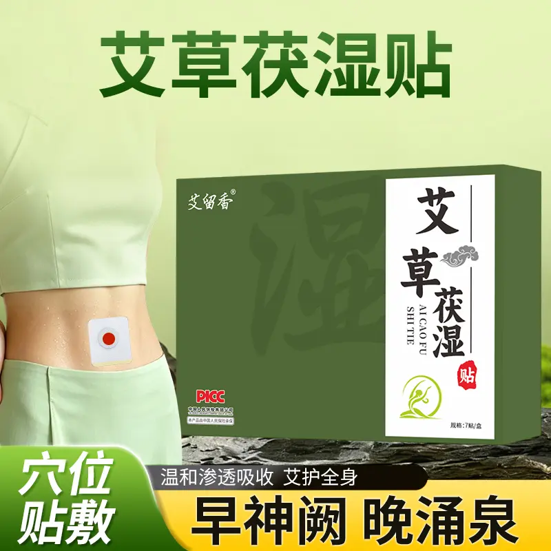 艾留香艾草茯湿贴草本萃取伏湿贴