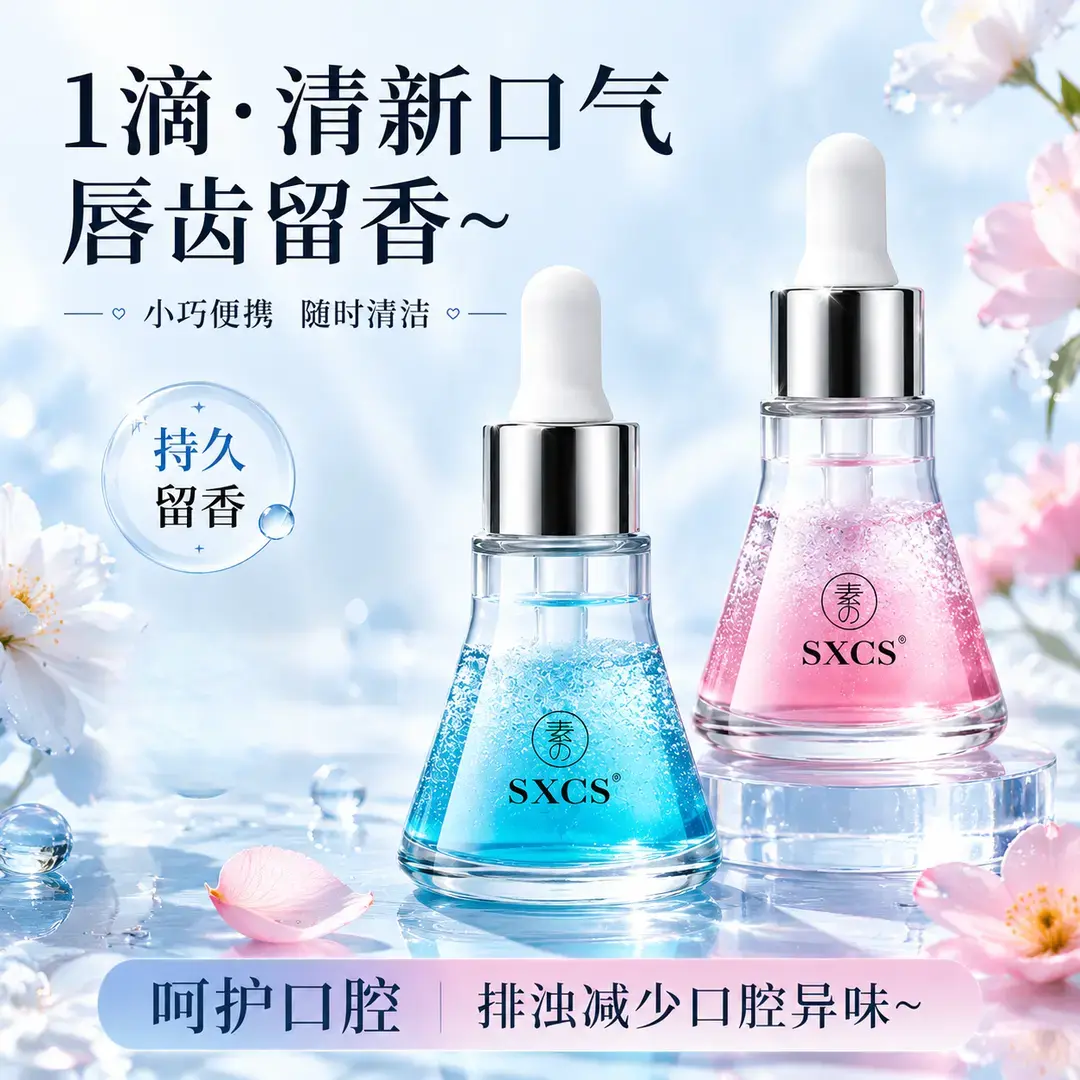 SXCS素秀臣氏双相口腔精华去异味