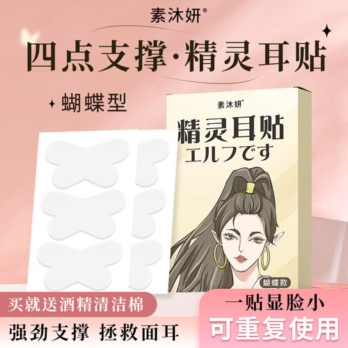 素沐妍精灵耳贴新款蝴蝶精灵耳贴