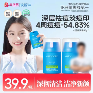 MAIGOOLE玫黛琳舒缓控油祛痘膏保湿青少年男女孩水润清爽精华面霜