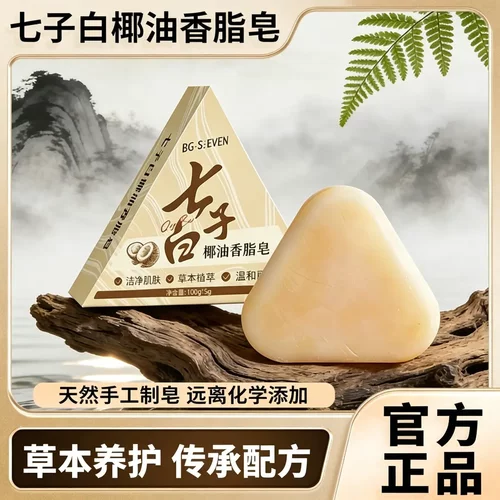 BG-SEVEN七子白椰油香脂皂草本