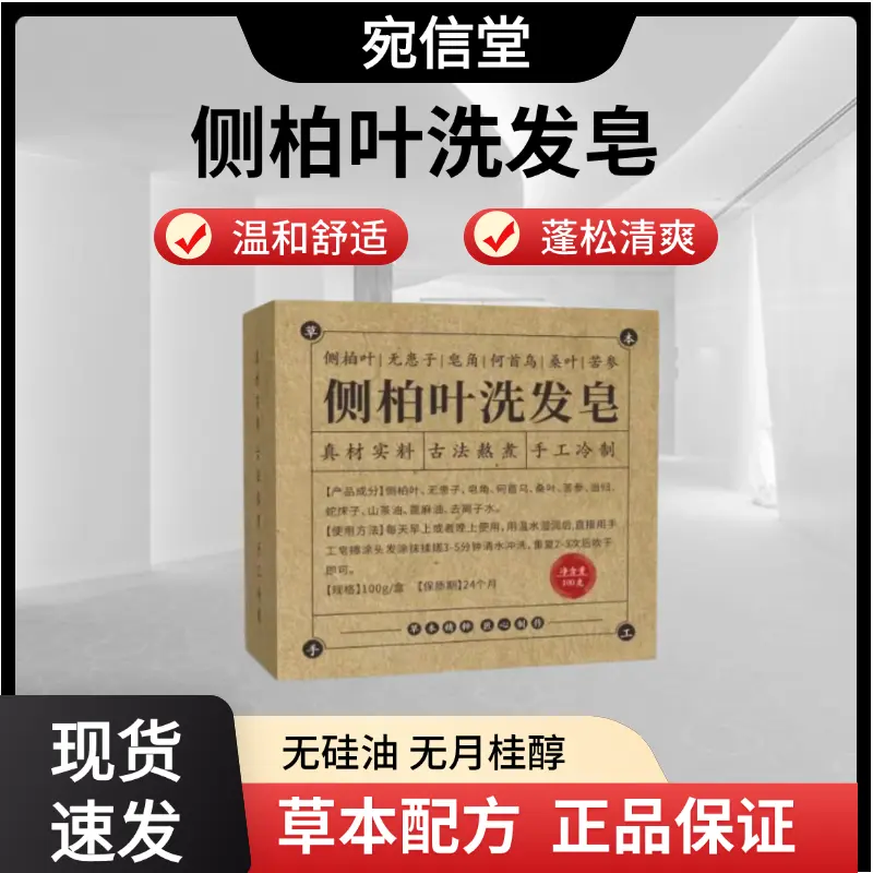 宛信堂侧柏叶洗发皂清爽控油滋养