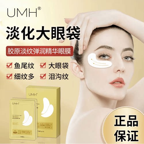UMH胶原淡纹弹润精华眼膜提拉