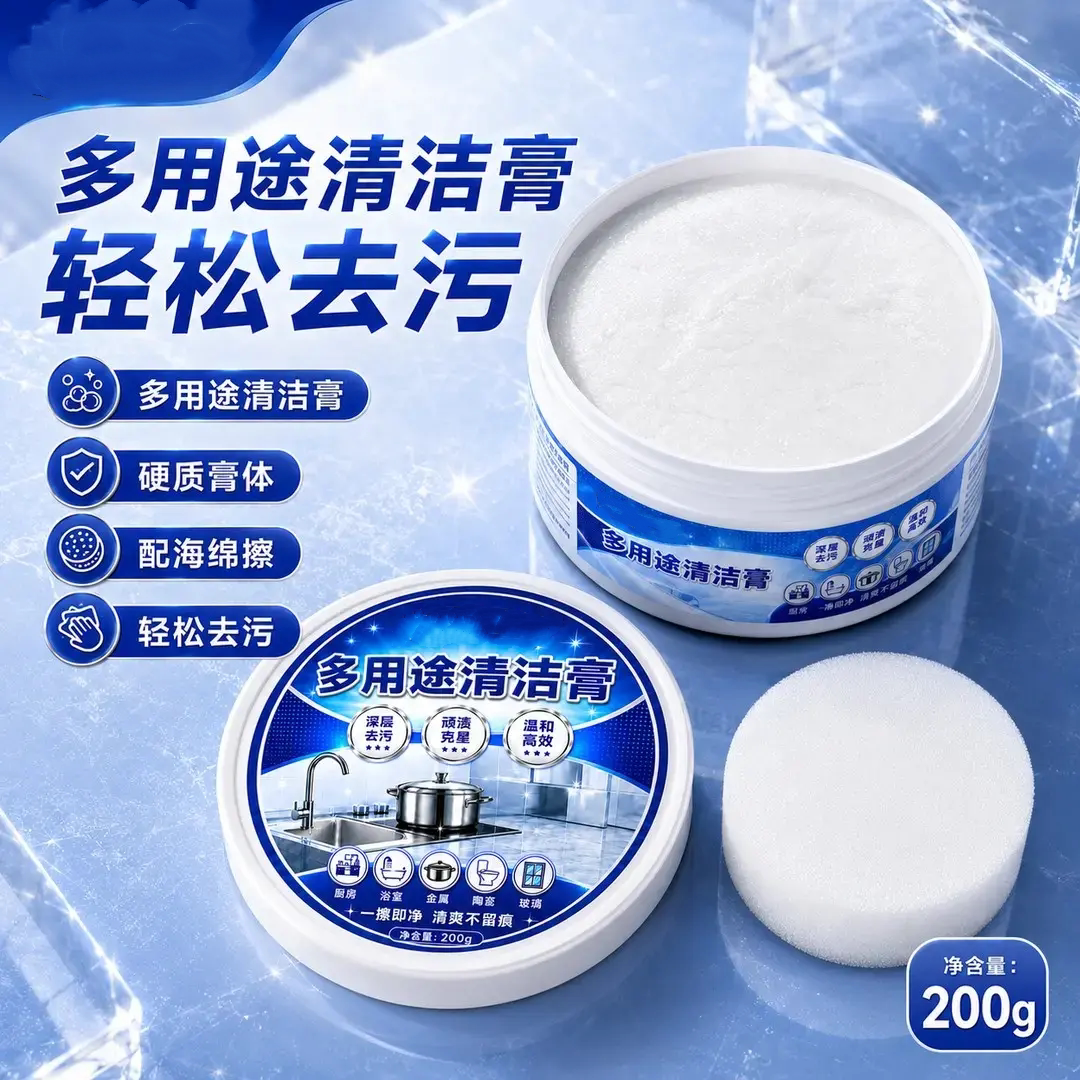 多用途清洁膏强力去油污温和配方
