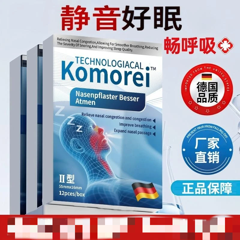 德国Komorei防止睡觉打呼男女用鼻贴憋气通气身体护理贴止鼾贴