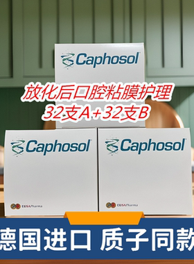 德国原装-康普舒Caphosol特殊群体A+B口腔粘膜护理-64支
