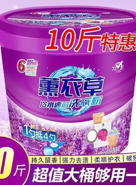 洗衣粉10斤装持久留香强力去污5kg桶装薰衣草洗衣服粉实惠装家用