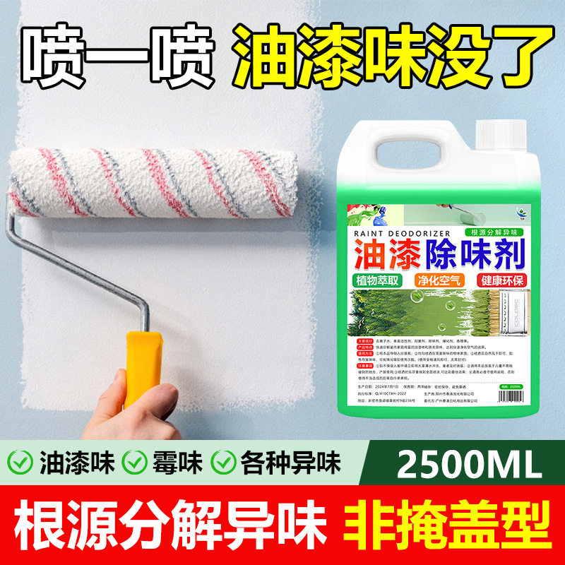 家具油漆除味剂去油漆味除异味