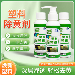 塑料除黄剂打印复印机外壳发黄漂白旧家电变美白清洁剂去黄翻新剂
