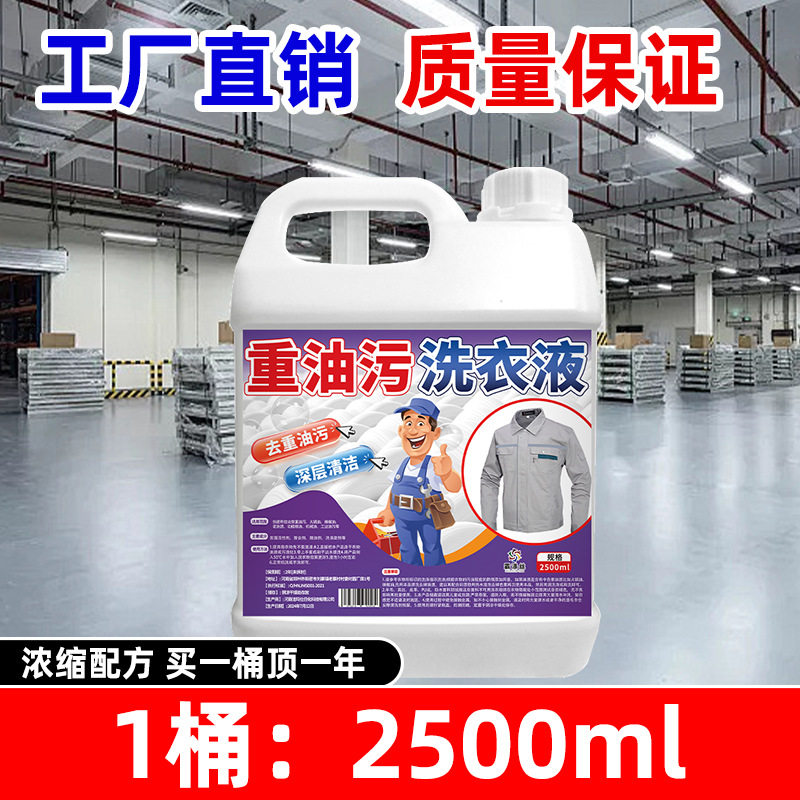 强力去油洗衣液工作服油渍清洁剂衣物去油王工业机修衣物除油剂