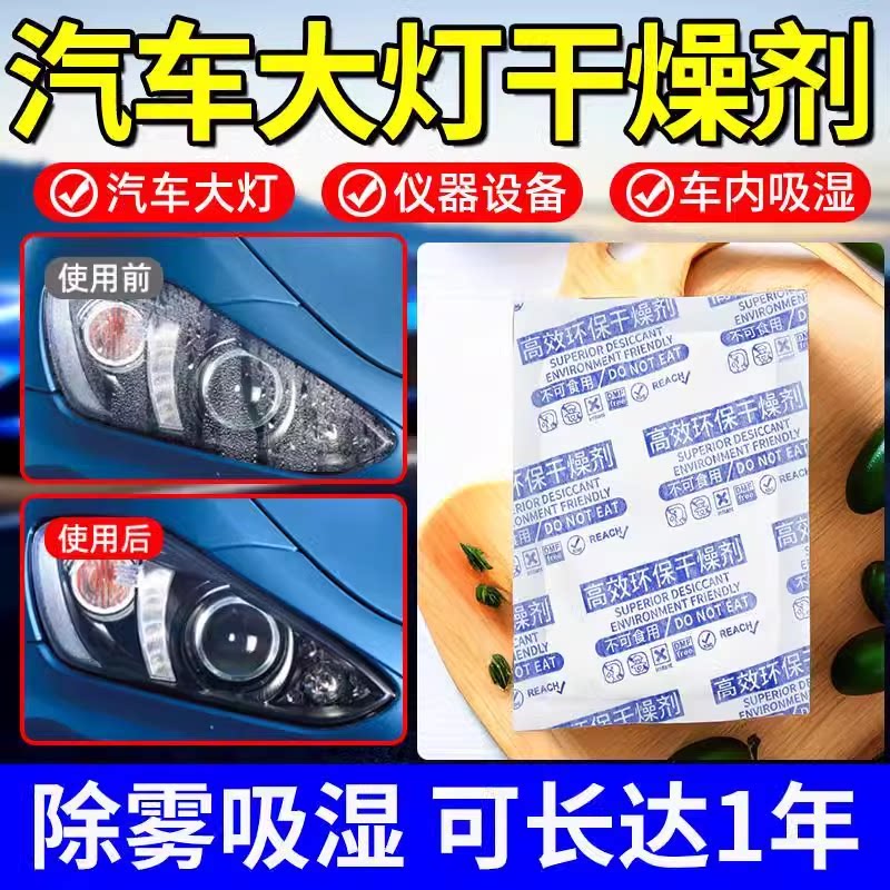 汽车大灯专用干燥剂起雾修复除湿