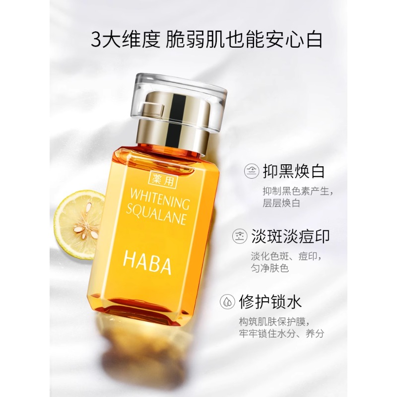 HABA角鲨烷亮白美容护肤油维C面部补水保湿提亮精华2293