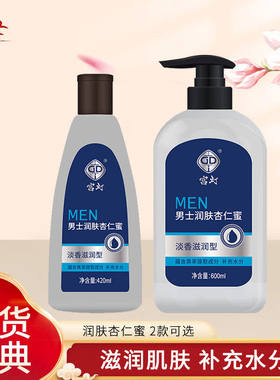 宫灯上海男士润肤杏仁蜜保湿滋润淡香补水身体乳液护肤面霜正品