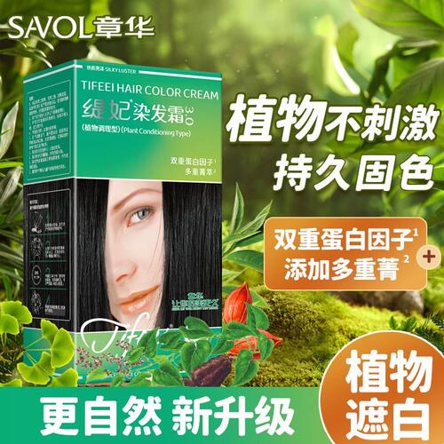 SAVOL章华缇妃染发霜植物遮白丝精染发剂持久固色不刺激男女142ml