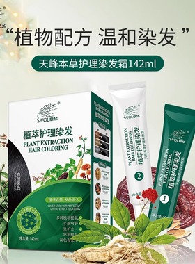 章华(SAVOL)植萃护理染发剂植物精华温和低敏染发膏遮白发染发霜