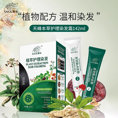 章华(SAVOL)植萃护理染发剂植物精华温和低敏染发膏遮白发染发霜