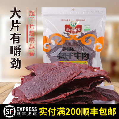 霍林西山香特产正宗400g牛肉干