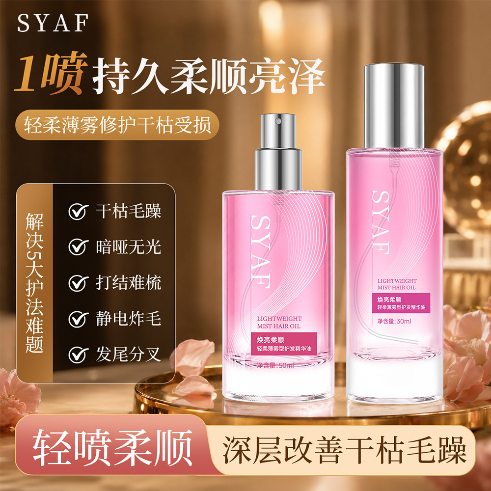 SYAF护发喷雾柔顺防毛躁柔顺持久留香清爽护理不粘护发精油