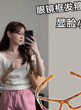 眼镜框设计发箍不勒发宽边发卡女新款头箍高级感洋气时尚百搭头饰