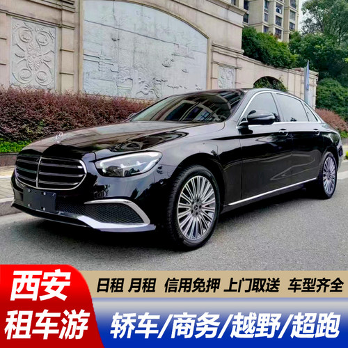 咸阳西安豪车汽车租赁新款奔驰E300商务接待接机租车婚车自驾游