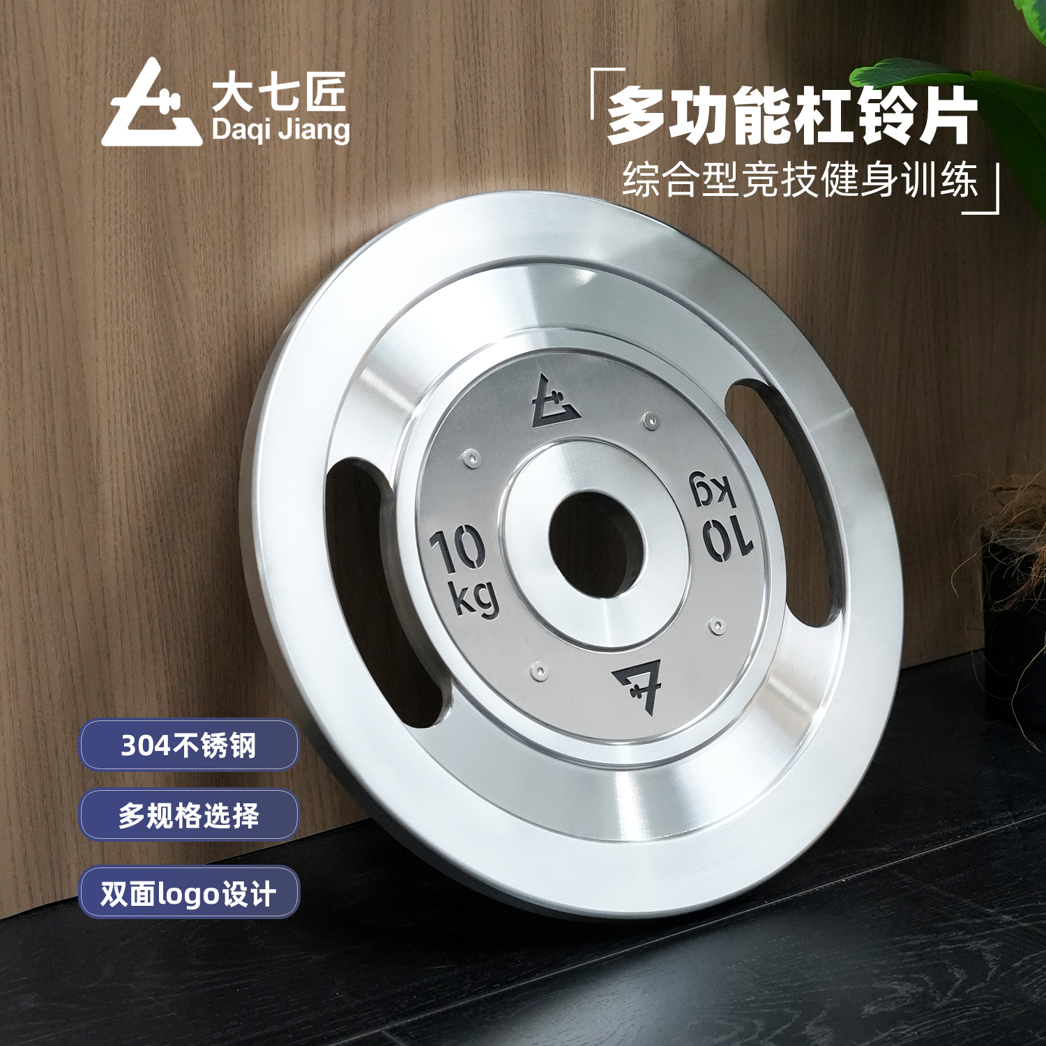 大七不锈钢多功能杠铃片