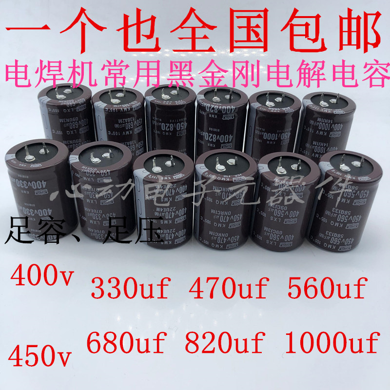 全新进口黑金刚 400v560uf 470uf 450v680uf 电焊机专用电容820uf 电子元器件市场 电容器 原图主图