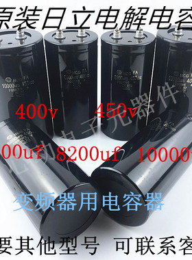 全新 进口 日立 400v6800uf 变频器用电容器 450v8200uf 10000uf