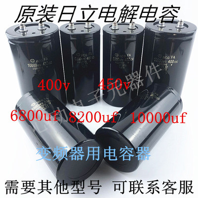 日立450v8200uf6800uf电解电容