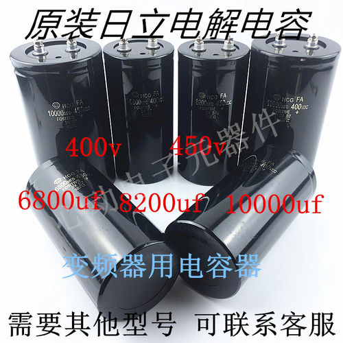 日立450v8200uf6800uf电解电容