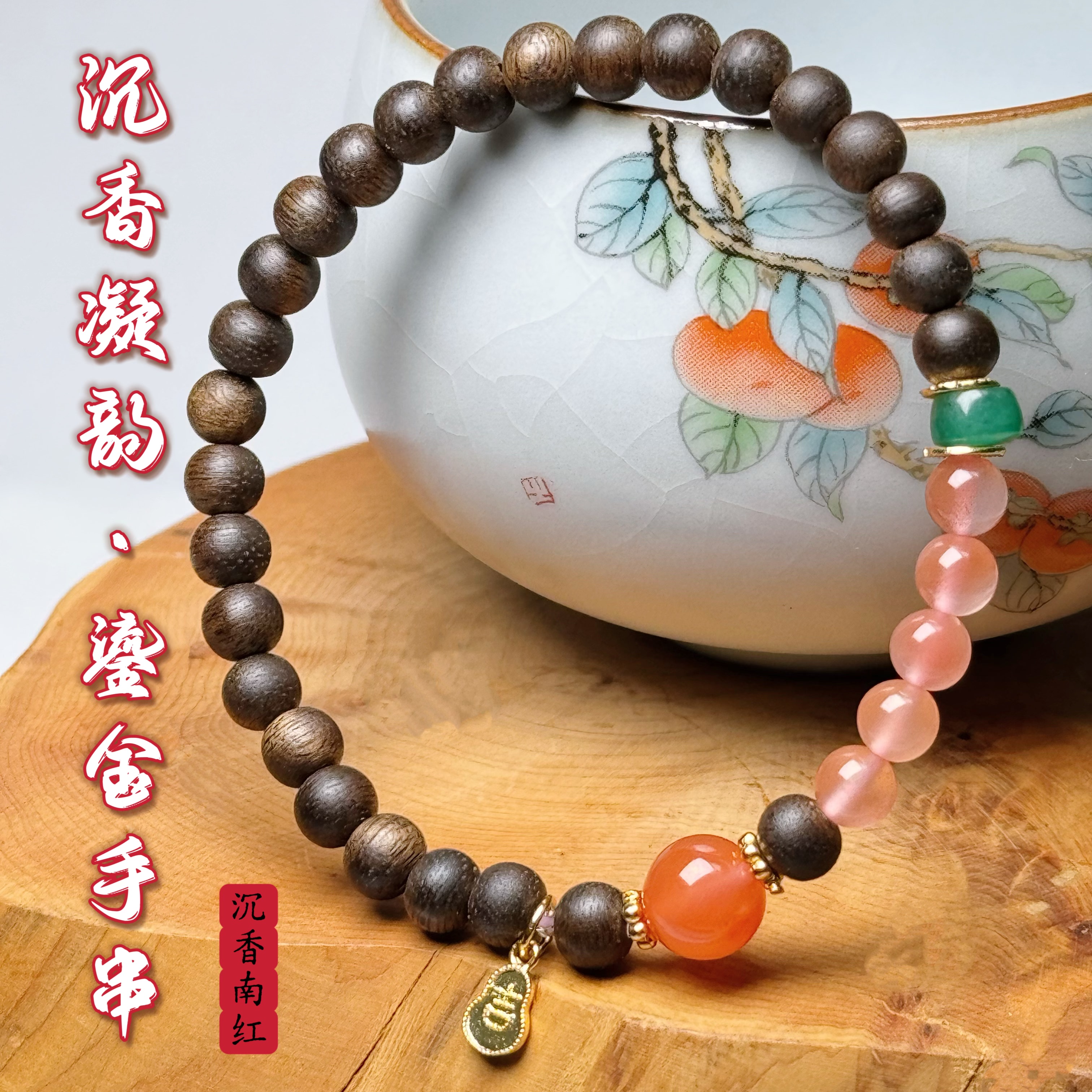 花语轩天然沉香搭配南红碧玉鎏金配饰手串女款招财纳福原创手链