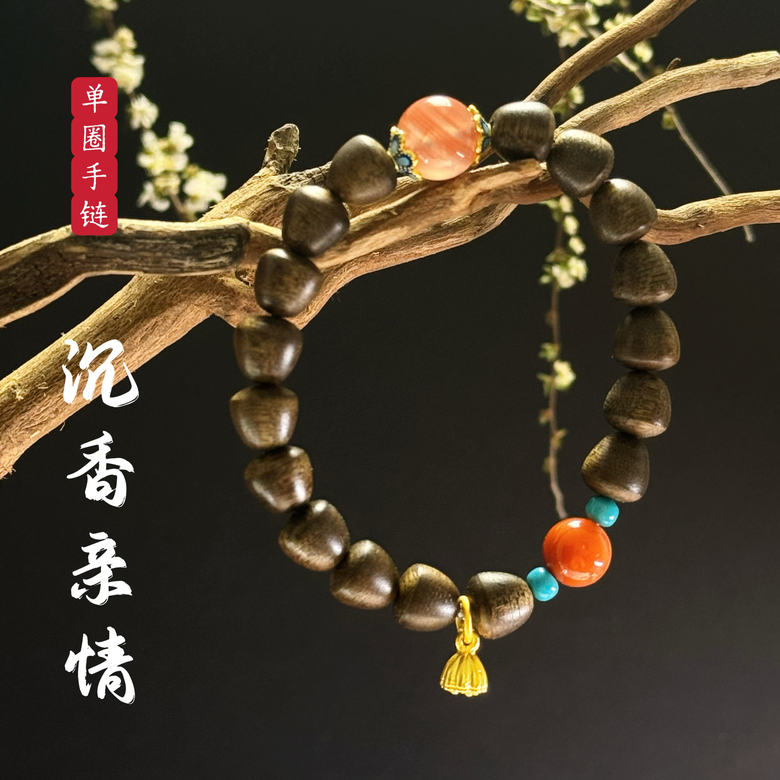 花语轩天然沉水沉香单圈多圈手串搭配蜜蜡南红玛瑙绿松石佛珠手链