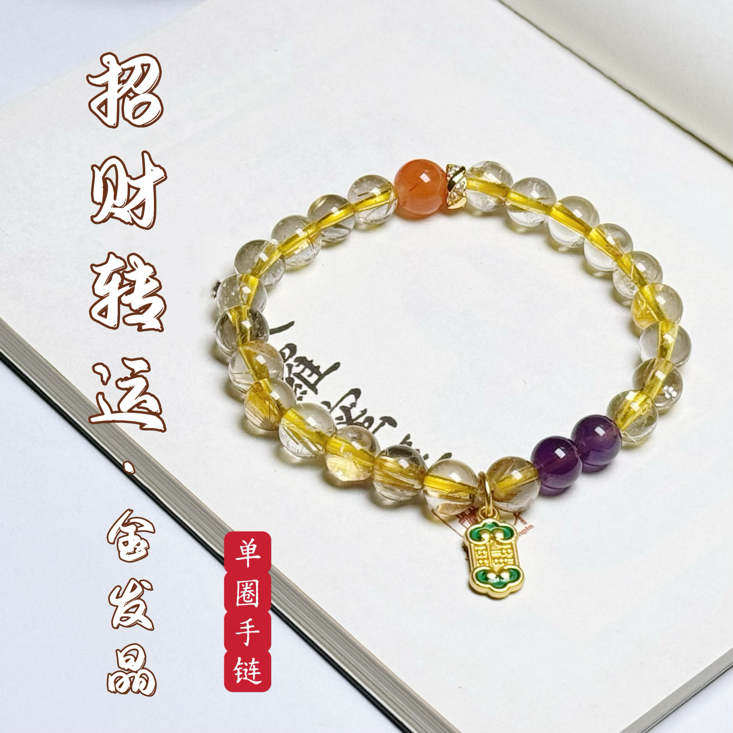 花语轩天然金发晶搭配南红紫水晶鎏金配饰单圈手链招财进宝手串