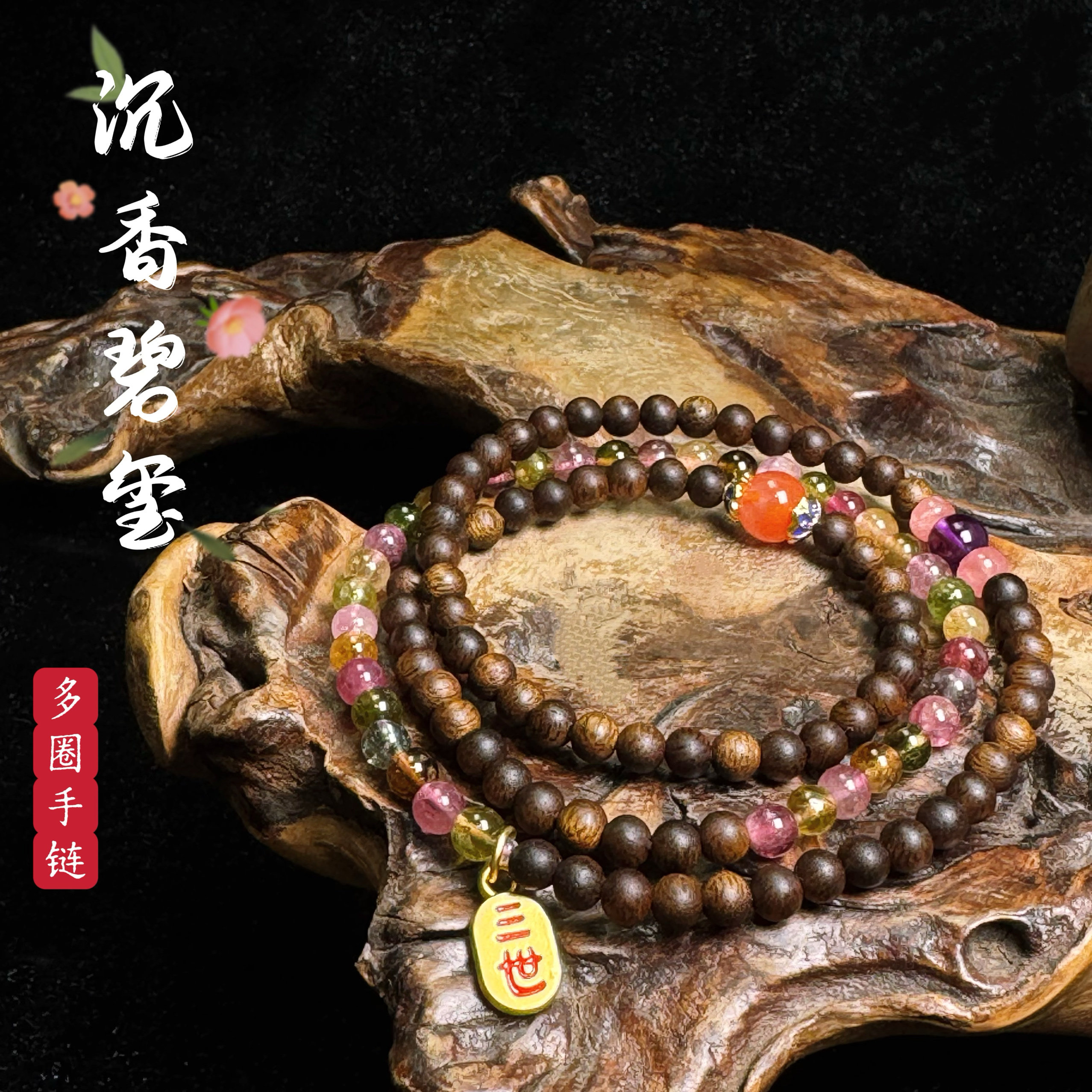 花语轩原创天然沉香碧玺三圈手链三生三世多圈旺桃花单圈手串