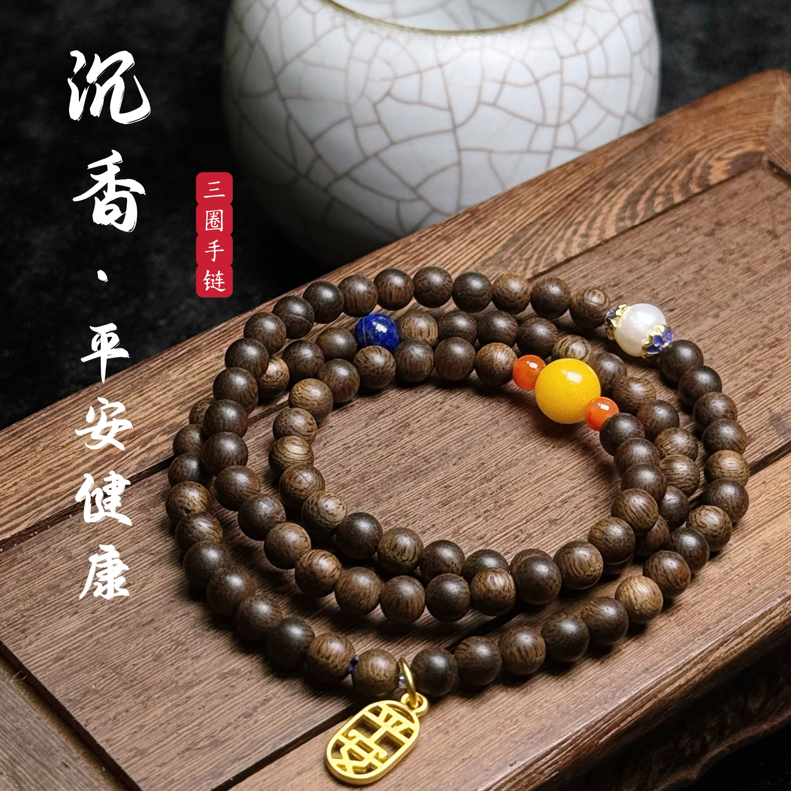 花语轩天然沉香平安健康三圈单圈手串搭配蜜蜡南红玛瑙青金石佛珠