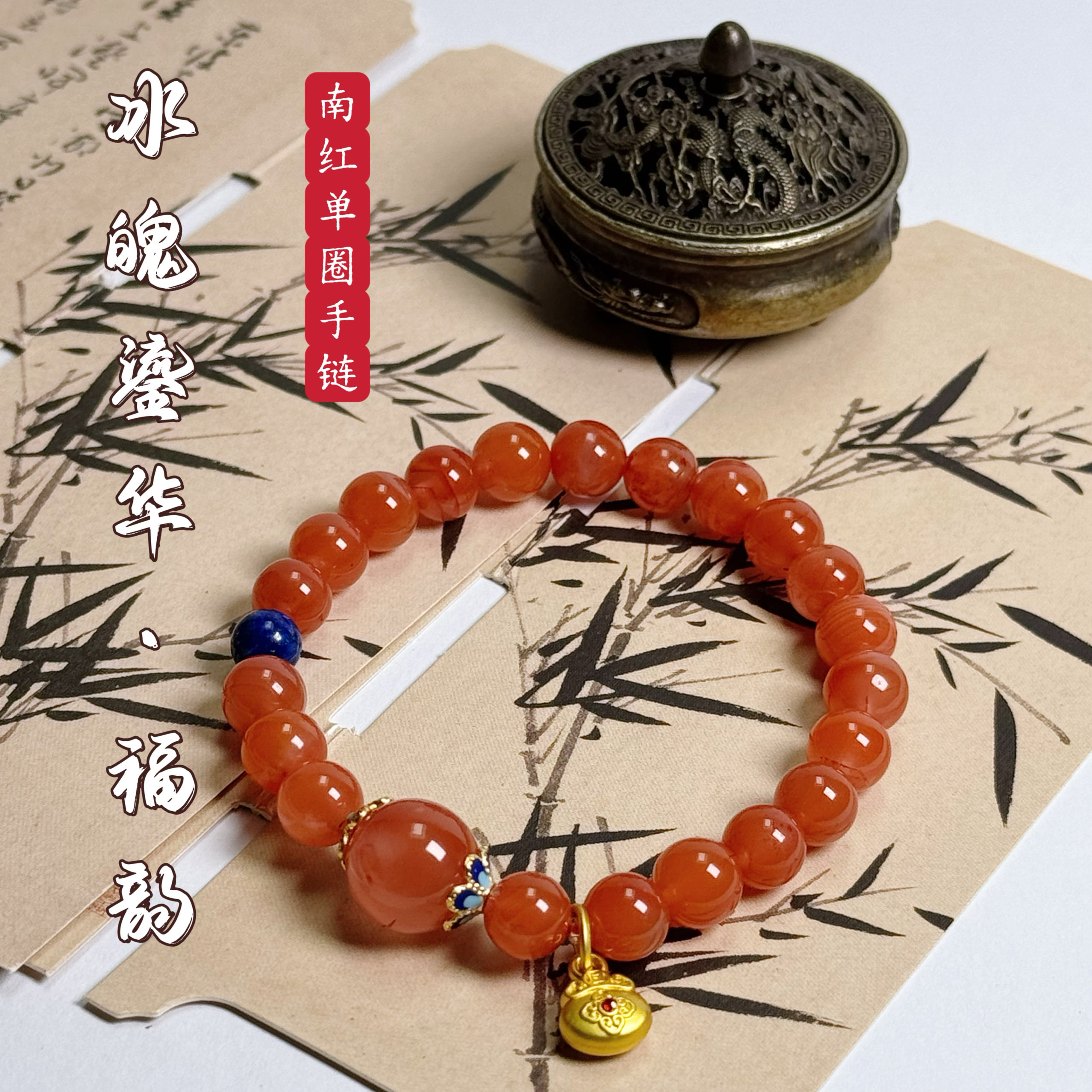 花语轩招财系列南红玛瑙单圈手串搭配墨西哥蓝珀青金石佛珠手链
