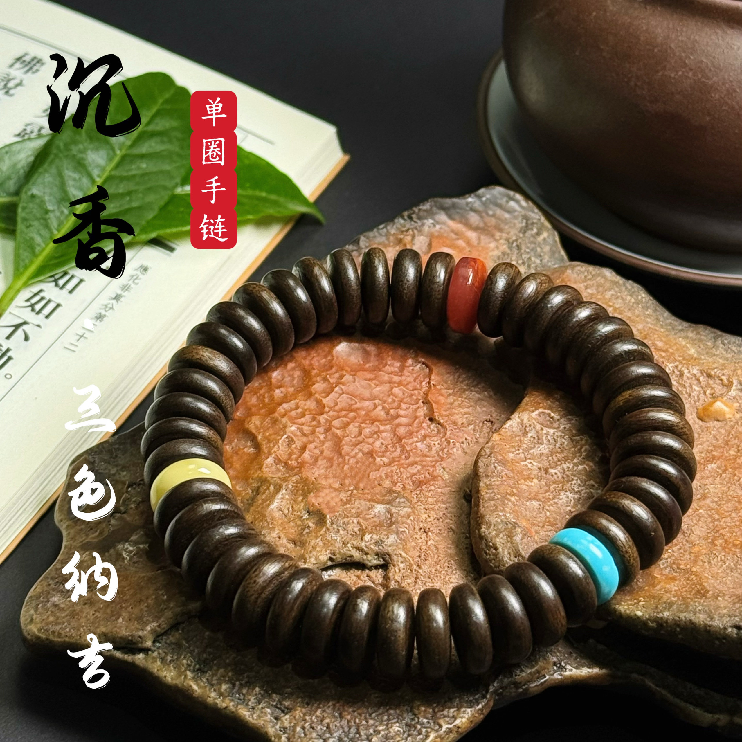 花语轩天然沉水沉香单圈手串搭配蜜蜡南红玛瑙绿松石文玩佛珠手链