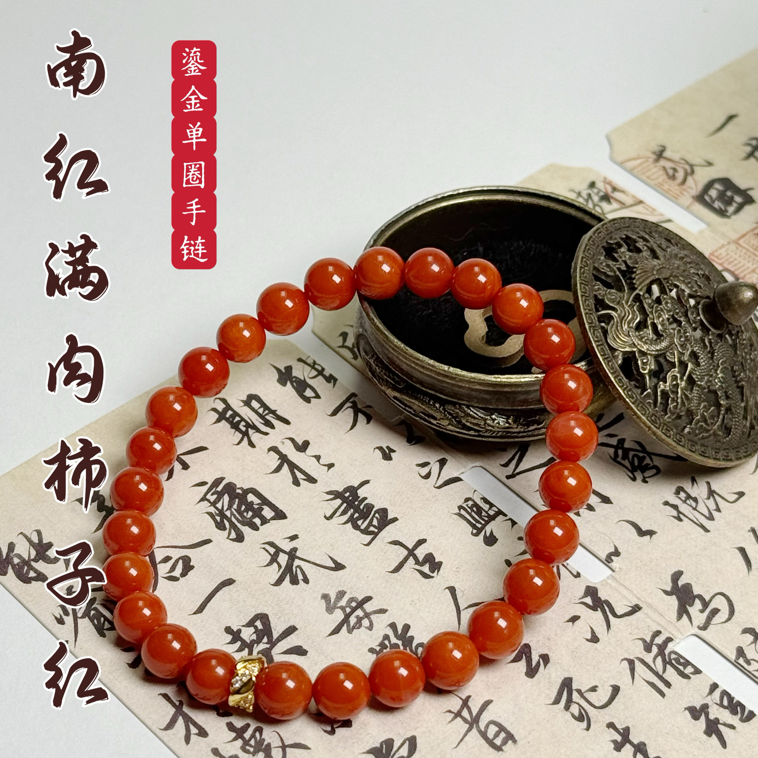 花语轩鎏金南红玛瑙手串搭配精工配珠单圈文玩佛珠手链