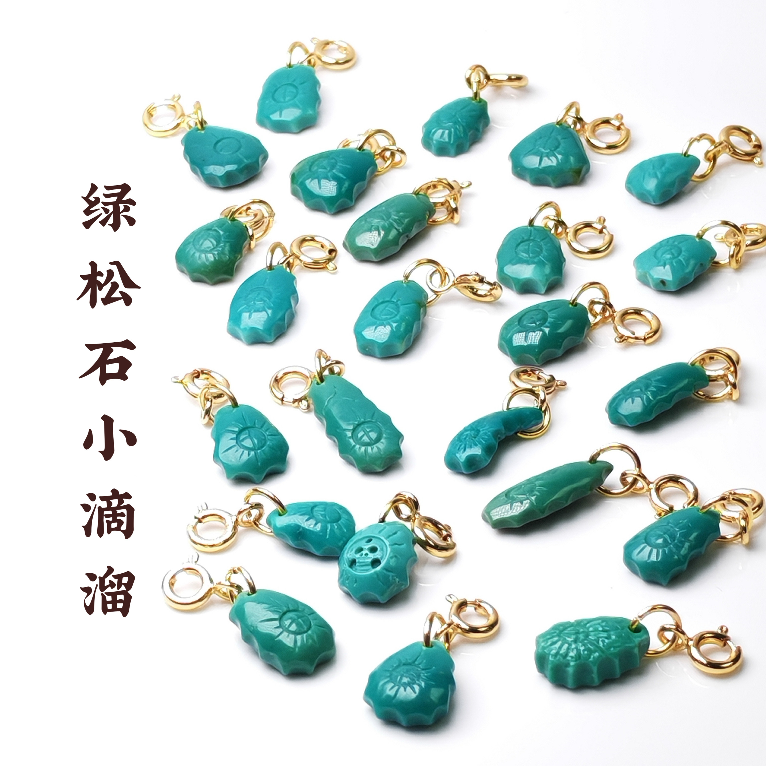 天然原矿绿松石小滴溜小卡子小挂件高瓷高色DIY手串 配件