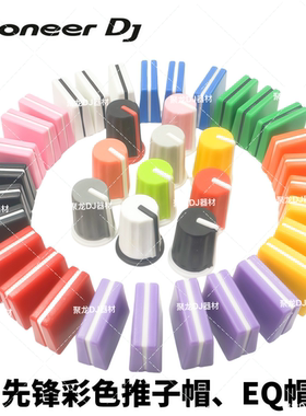 先锋DJ配件打碟机DJM混音台EQ旋钮帽推杆帽XDJ一体机音量推子帽子