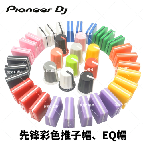 先锋DJ混音台旋钮帽EQ帽全新现货
