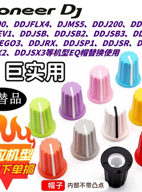 先锋EQ帽DDJ系列SR RX SX SX2 SX3 400 FLX4控制器EQ帽子旋钮帽子